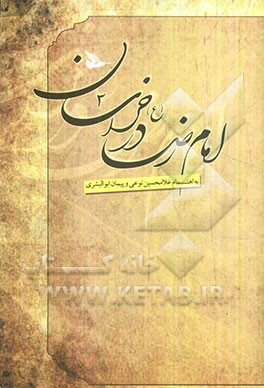 امام رضا (ع) در خراسان