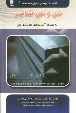 بتن و بتن‌شناسی به همراه آزمایشات کاربردی بتن