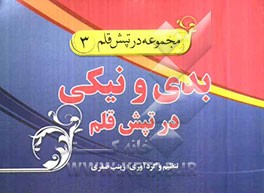 بدی و نیکی در تپش قلم