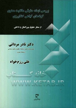 بررسی ابعاد حقوقی مالکیت معنوی گونه‌های گیاهی کشاورزی (از منظر بین‌الملل و داخلی)