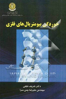 بررسی خوردگی بیومتریال‌های فلزی در محیط بدن انسان