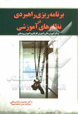 برنامه‌ریزی راهبردی در نظام‌های آموزشی مراکز آموزش عالی، آموزش کارکنان و آموزش روستایی