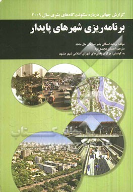 برنامه‌ریزی شهرهای پایدار: گزارش جهانی درباره سکونت گاه‌های بشری سال 2009