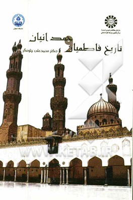 تاریخ فاطمیان و حمدانیان