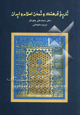 تاریخ فرهنگ و تمدن اسلام و ایران