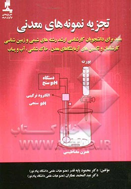 تجزیه نمونه‌های معدنی