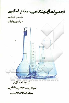 تجهیزات آزمایشگاهی صنایع غذایی