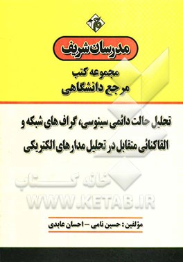 تحلیل دائمی سینوسی، گراف‌های شبکه و القاکنائی متقابل در تحلیل مدارهای الکتریکی "مرجع (دانشگاهی)"