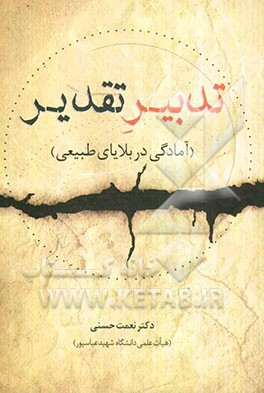 تدبیر تقدیر (بایدها و نبایدهای آمادگی در بلایای طبیعی)