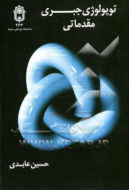 توپولوژی جبری مقدماتی