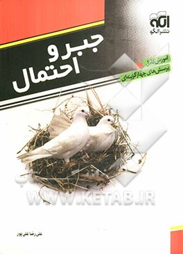 جبر و احتمال: قابل استفاده دانش‌آموزان سال سوم دبیرستان و داوطلبان کنکور دانشگاهها