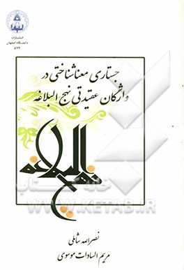 جستاری معنی‌شناختی در واژگان عقیدتی نهج‌البلاغه