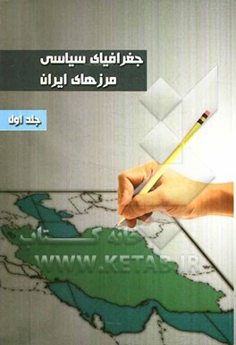 جغرافیای سیاسی مرزهای ایران: شکل‌گیری مرزهای کنونی ایران