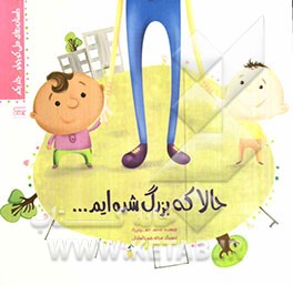 حالا که بزرگ شده‌ایم...