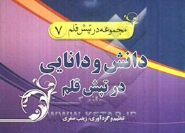 دانش و دانایی در تپش قلم