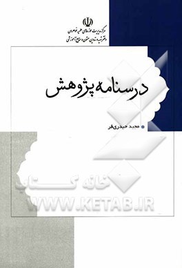 درسنامه پژوهش: سیری در دانش‌های فکری و توانش‌های عملی پژوهندگی و نویسندگی