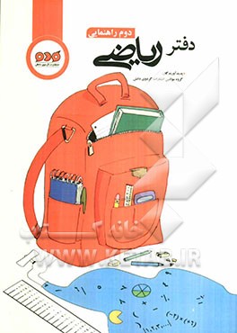 دفتر ریاضی دوم راهنمایی