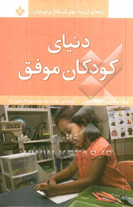 دنیای کودکان موفق