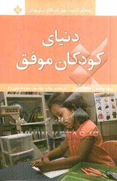 دنیای کودکان موفق