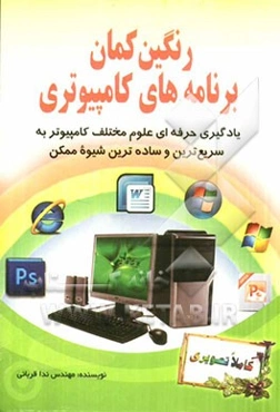 رنگین‌کمان برنامه‌های کامپیوتری