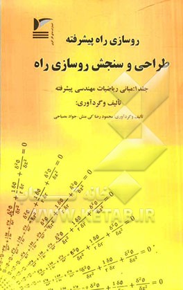 روسازی راه پیشرفته طراحی و سنجش روسازی راه: مبانی ریاضیات مهندسی پیشرفته