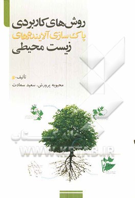 روش‌های کاربردی پاک‌سازی آلاینده‌های زیست‌محیطی