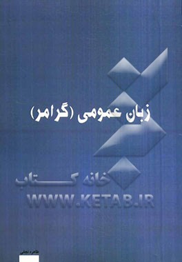 زبان عمومی (گرامر)