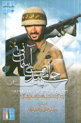 زندگی‌نامه شهدای جامعه پزشکی استان چهارمحال و بختیاری