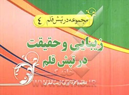 زیبایی و حقیت در تپش قلم