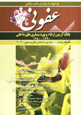 سوالات بورد و ارتقای بیماری‌های عفونی (1390 - 1380)