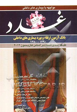 سوالات بورد و ارتقای بیماری‌های غدد (1390 - 1380)