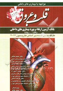 سوالات بورد و ارتقای بیماری‌های قلب و عروق (1390 - 1380)