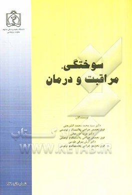 سوختگی، مراقبت و درمان