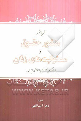 شرح مختصر منشور حقوق و مسئولیت‌های زنان در نظام جمهوری اسلامی ایران