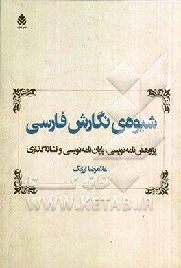 شیوه‌ی نگارش فارسی: پژوهش‌نامه‌نویسی، پایان‌نامه‌نویسی و نشانه‌گذاری