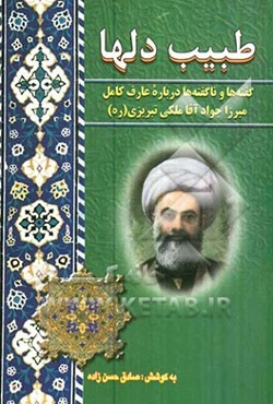 طبیب دلها: گفته‌ها و ناگفته‌ها درباره عارف کامل میرزا جواد آقا ملکی تبریزی رحمه‌الله