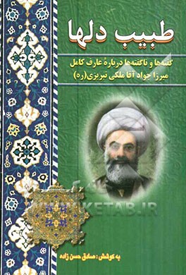 طبیب دلها: گفته‌ها و ناگفته‌ها درباره عارف کامل میرزا جواد آقا ملکی تبریزی رحمه‌الله