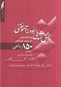 عشق آمدنی بود نه آموختنی (عاشقانه‌های ابوسعید ابوالخیر)