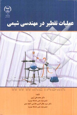 عملیات تقطیر در مهندسی شیمی: بر اساس سرفصل بخش تقطیر دروس عملیات واحد 1 (مقطع کارشناسی)، جداسازی چند جزئی (مقطع کارشناسی ارشد)