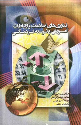 فناوری‌های اطلاعات و ارتباطات آموزش و توسعه فرهنگی