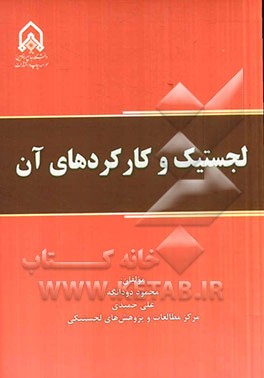 لجستیک و کارکردهای آن