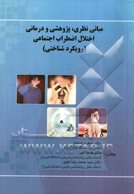 مبانی نظری، پژوهشی و درمانی اختلال اضطراب اجتماعی (رویکرد شناختی)