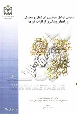 معرفی عوامل سرطان‌زای شغلی و محیطی و راههای پیشگیری از اثرات آنها