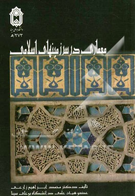 معماری در سرزمین‌های اسلامی
