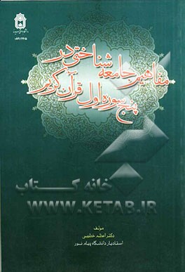 مفاهیم جامعه‌شناختی در پنج سوره اول قرآن کریم