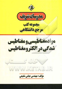 مواد مغناطیسی و مغناطیس‌شدگی در الکترومغناطیس "مرجع (دانشگاهی)"