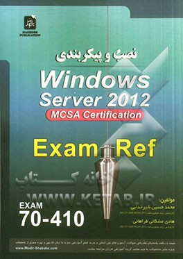 نصب و پیکربندی Windows Server 2012 exam: 70 - 410 MCSA Server 2012