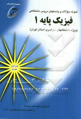 نمونه سوالات و پاسخهای دروس دانشگاهی فیزیک پایه 1(ویژه دانشگاههای سراسری استان تهران) شامل نمونه سوالاتی از دانشگاههای تهران: صنعتی امیرکبیر، صنعتی خ