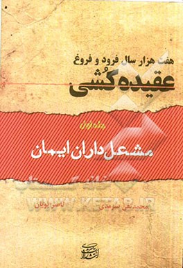 هفت هزار سال فرود و فروغ (عقیده‌کشی): مشعلداران ایمان