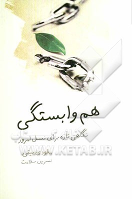 هم ‌وابستگی: نگاهی تازه برای نسل امروز